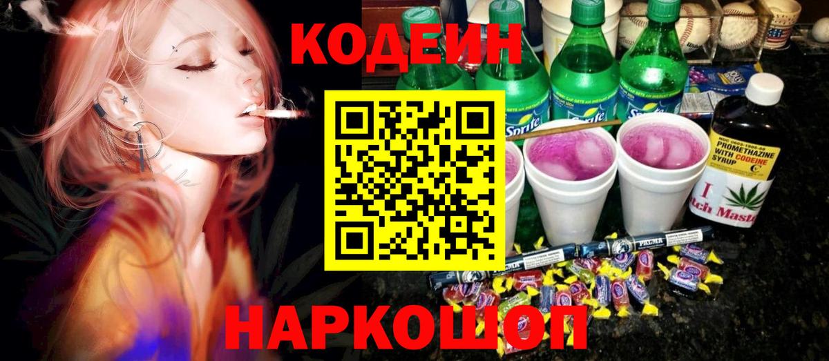 Codein напиток Lean (лин) Петропавловск-Камчатский